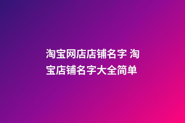 淘宝网店店铺名字 淘宝店铺名字大全简单